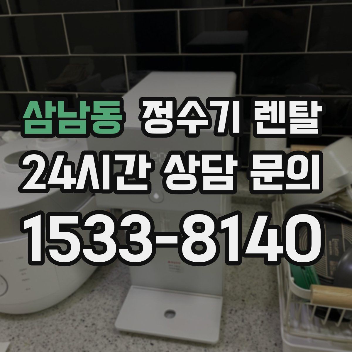 삼남동 정수기 렌탈 카페 학원 사무실용 선택 기준 정리