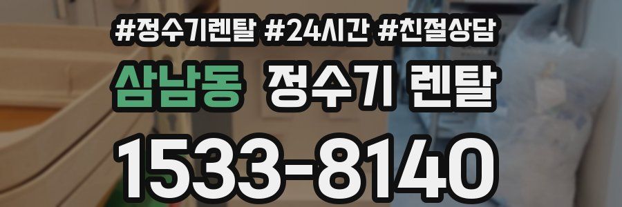 삼남동 정수기 렌탈