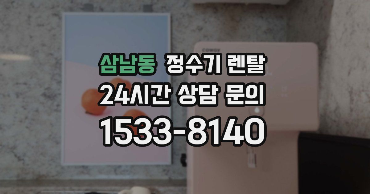 삼남동 정수기 렌탈