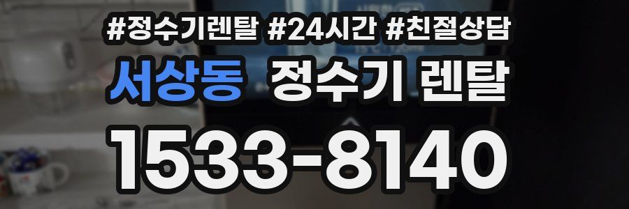 서상동 정수기 렌탈