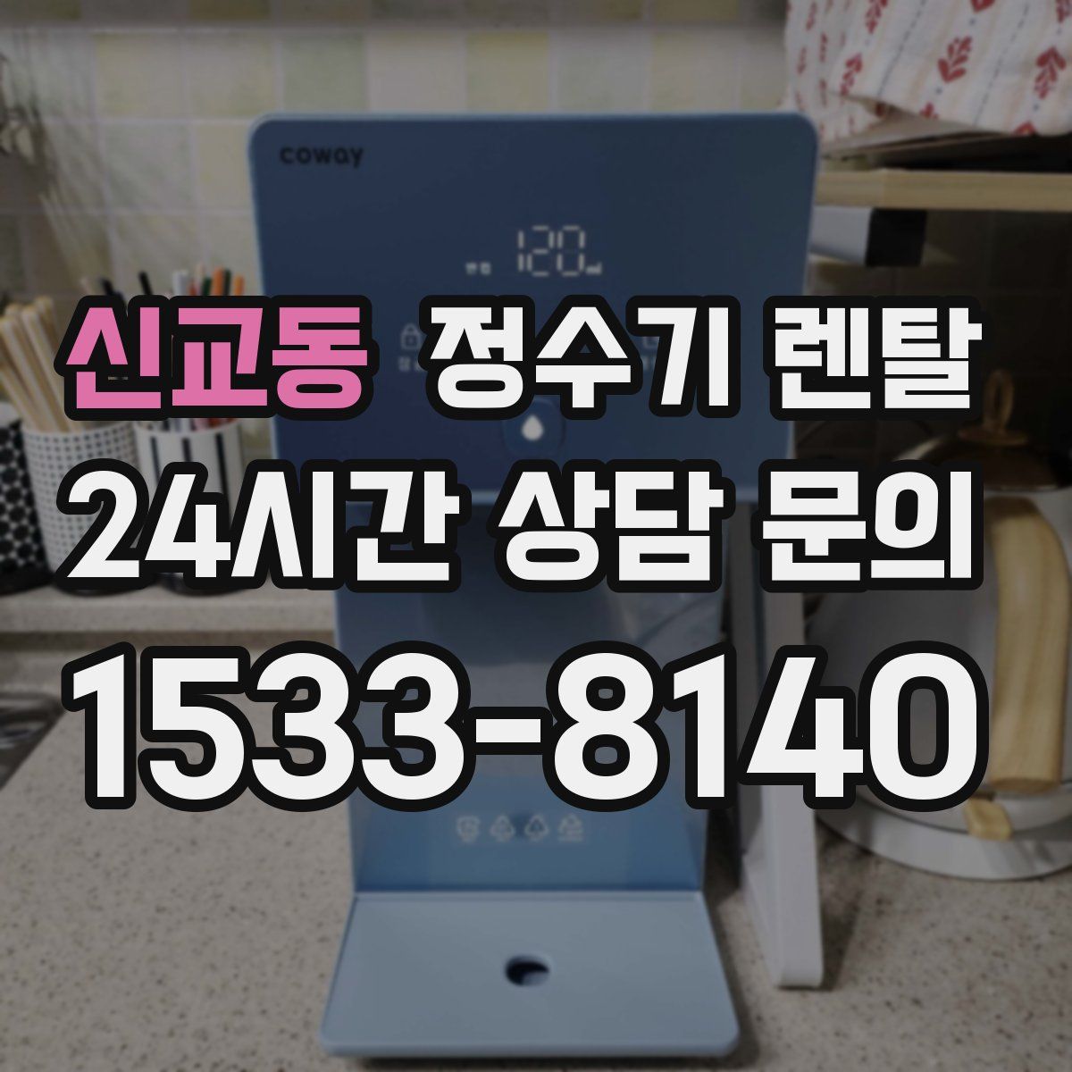 신교동 정수기 렌탈