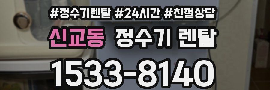신교동 정수기 렌탈