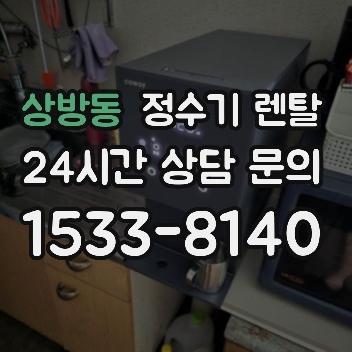 상방동 정수기 렌탈 직수형과 저수조형 차이를 쉽게 정리