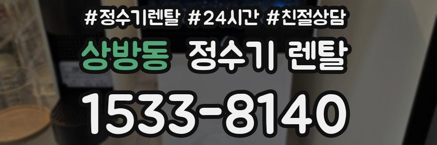 상방동 정수기 렌탈