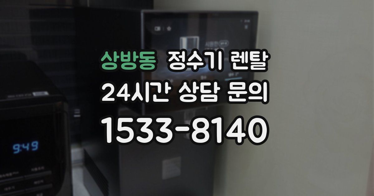 상방동 정수기 렌탈