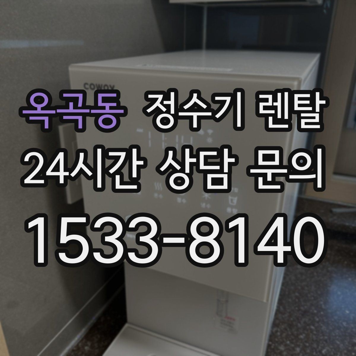 옥곡동 정수기 렌탈 아이가 있는 집 온수 잠금 설정 팁