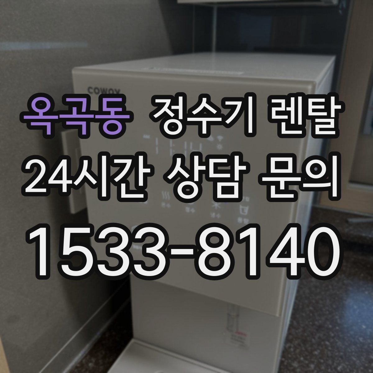 옥곡동 정수기 렌탈