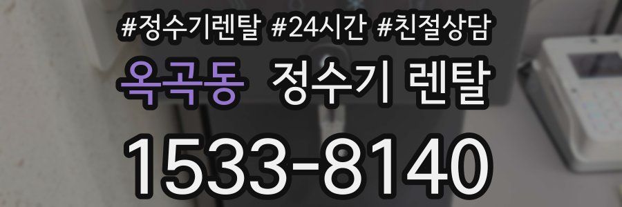 옥곡동 정수기 렌탈