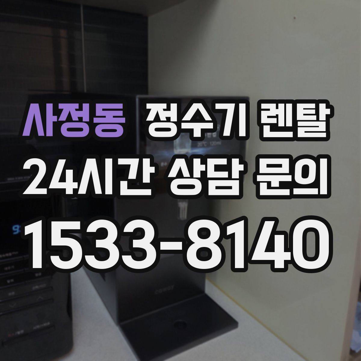 사정동 정수기 렌탈 주방 인테리어와 어울리게 고르는 요령