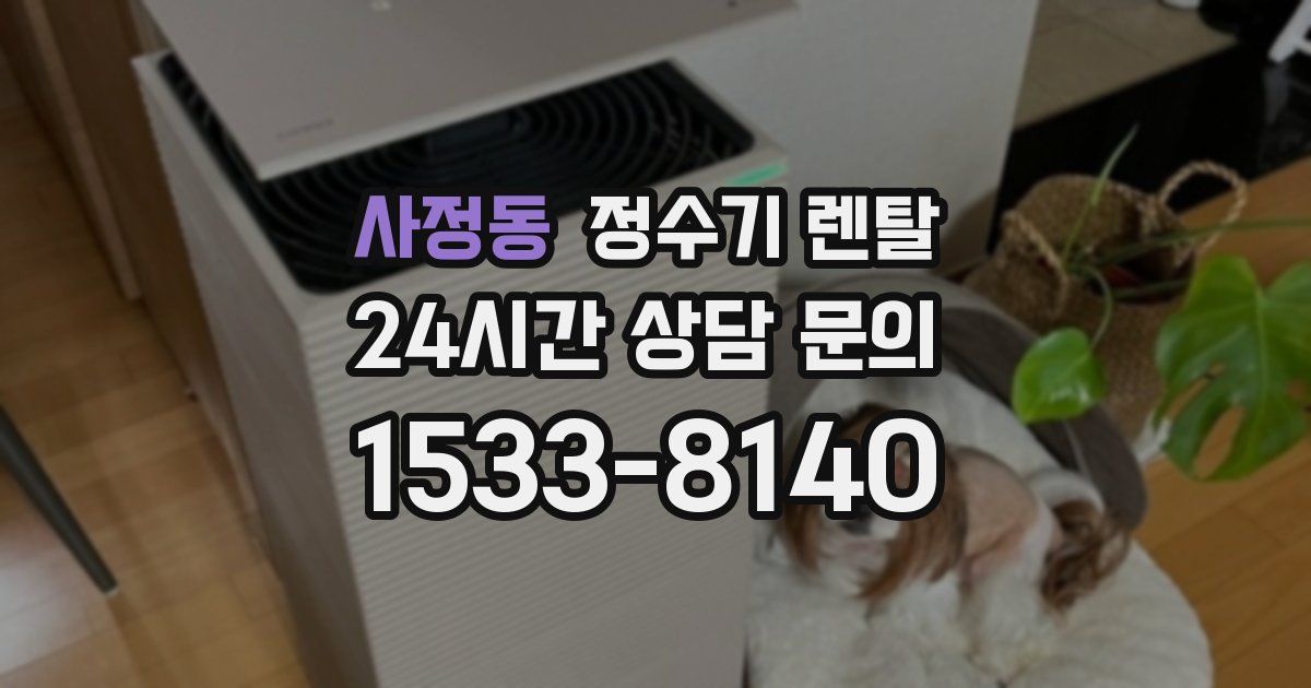 사정동 정수기 렌탈