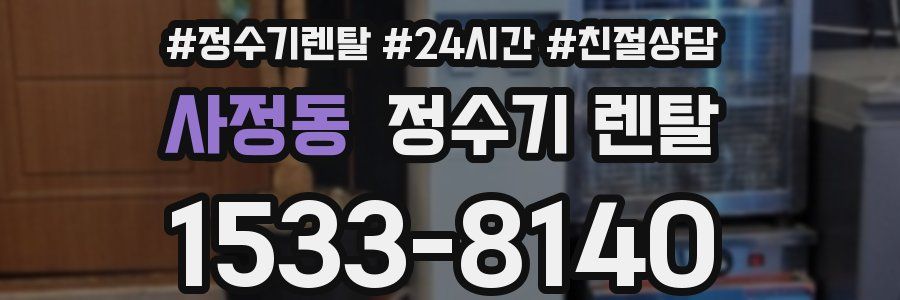 사정동 정수기 렌탈