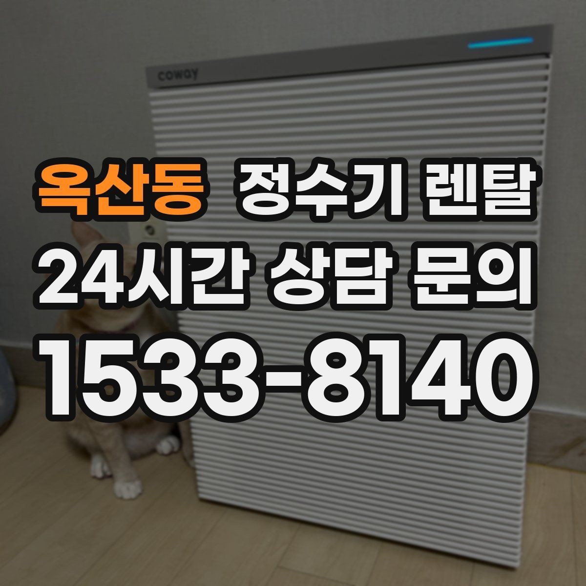 옥산동 정수기 렌탈 출수 속도가 느리면 필터 막힘을 의심
