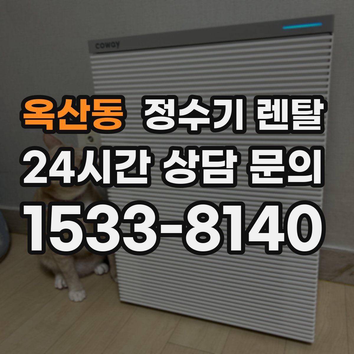 옥산동 정수기 렌탈