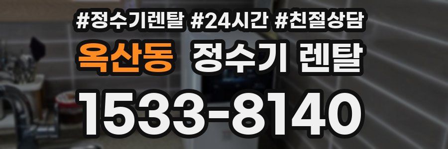 옥산동 정수기 렌탈