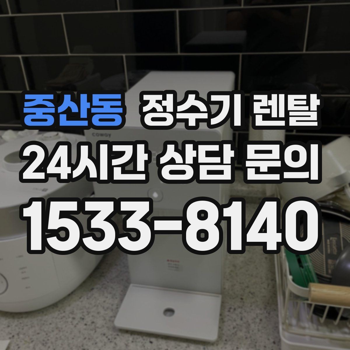 중산동 정수기 렌탈 설치 전 체크리스트로 실패 줄이기