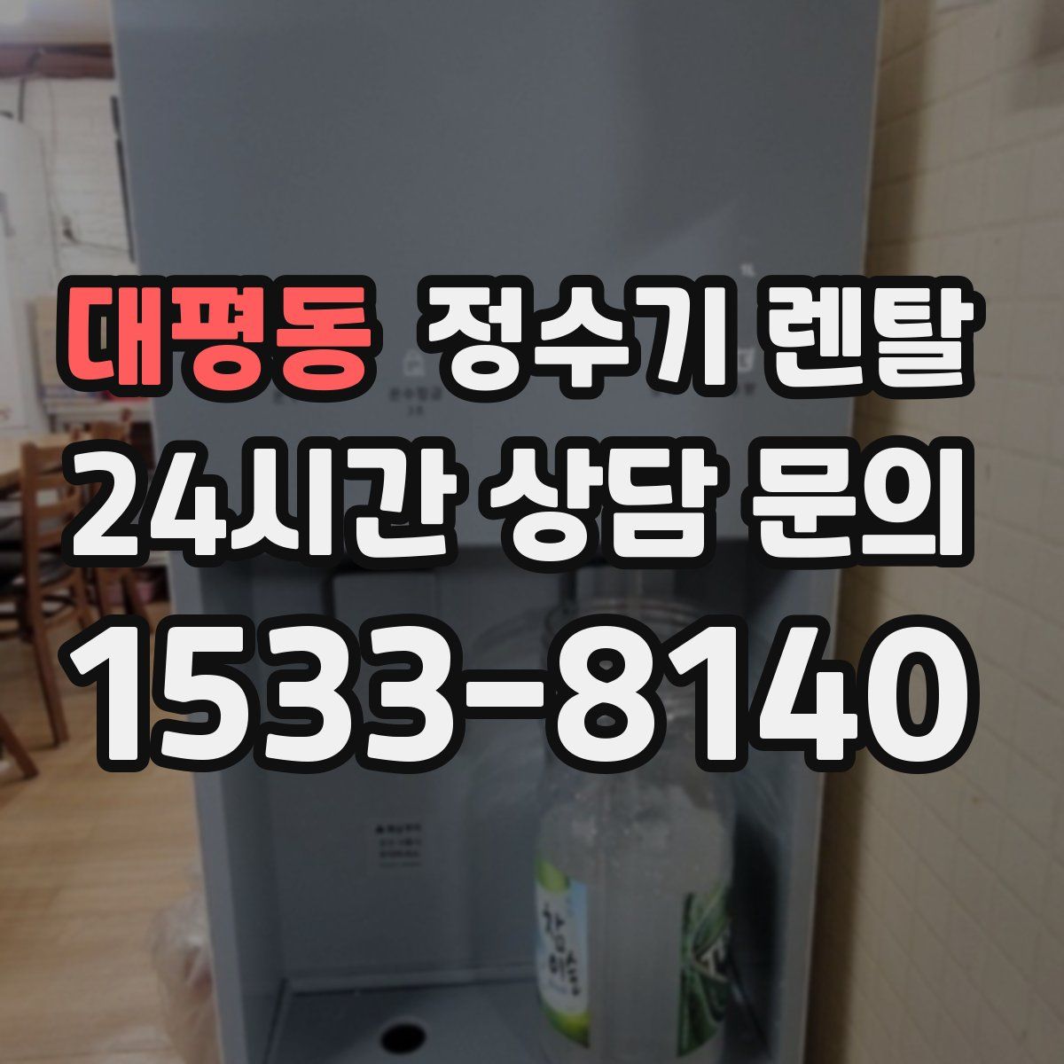 대평동 정수기 렌탈