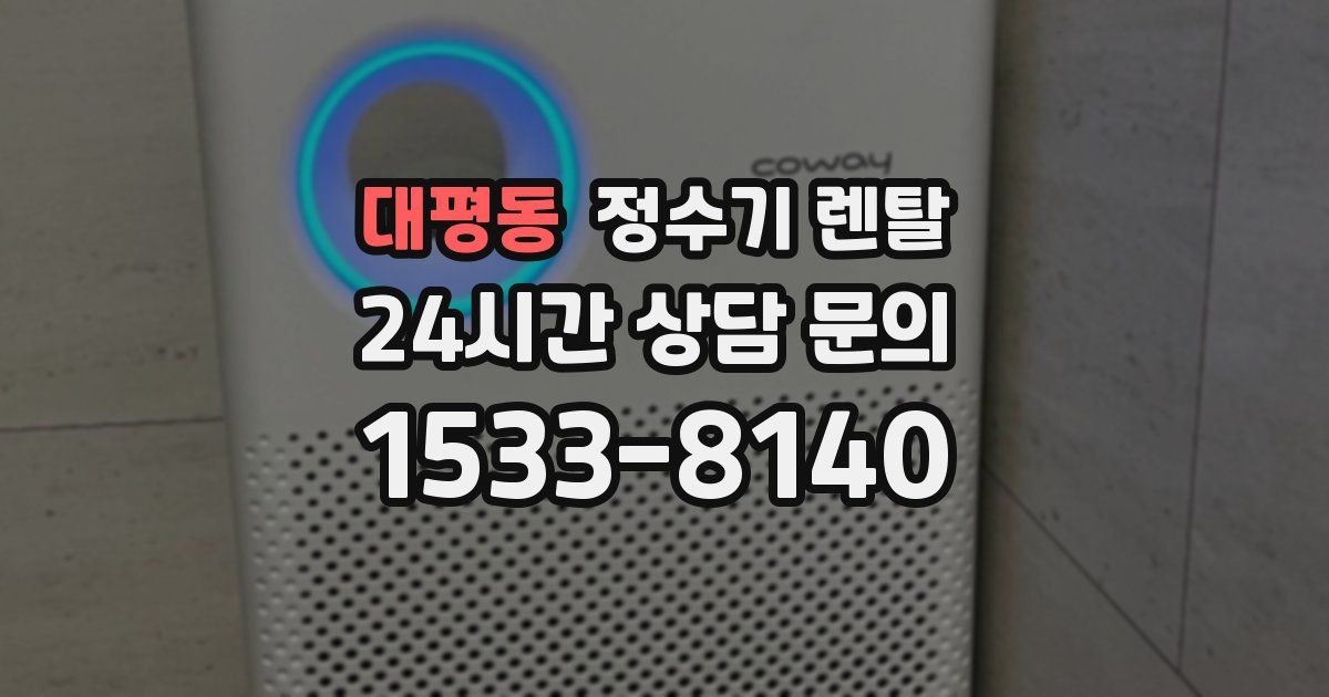 대평동 정수기 렌탈