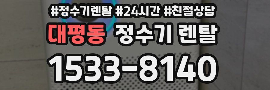 대평동 정수기 렌탈