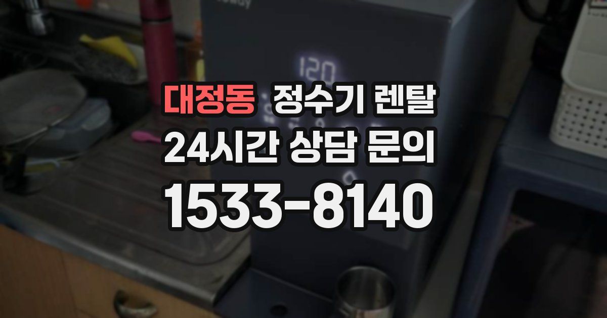 대정동 정수기 렌탈
