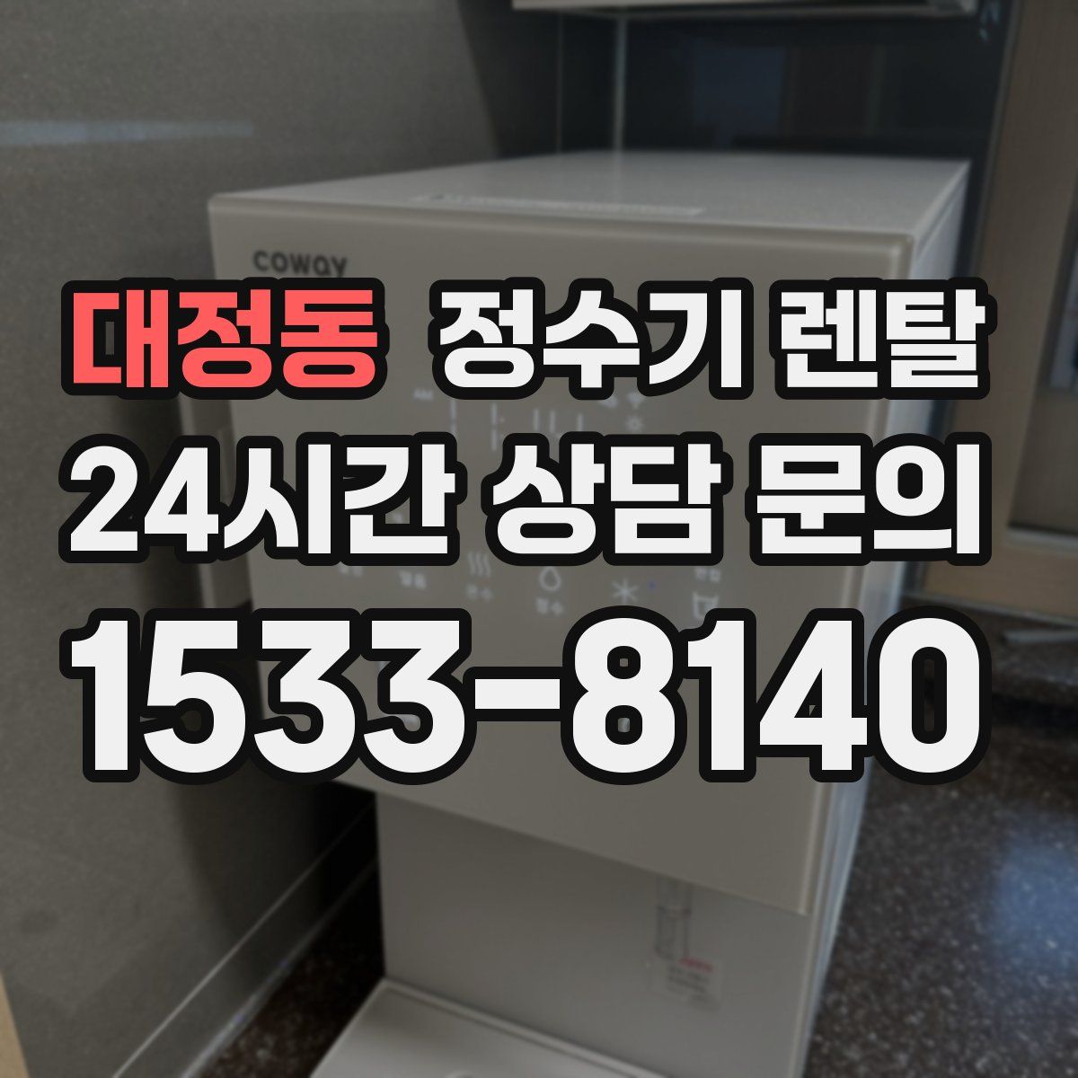 대정동 정수기 렌탈