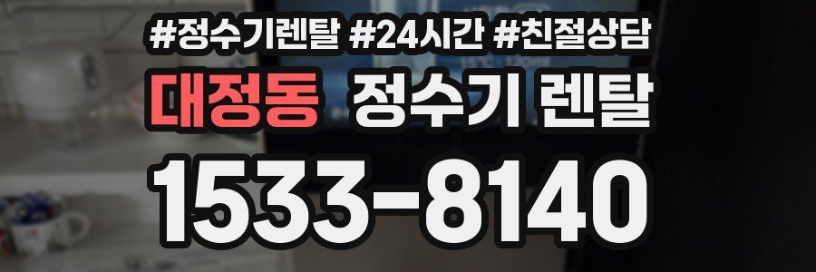 대정동 정수기 렌탈