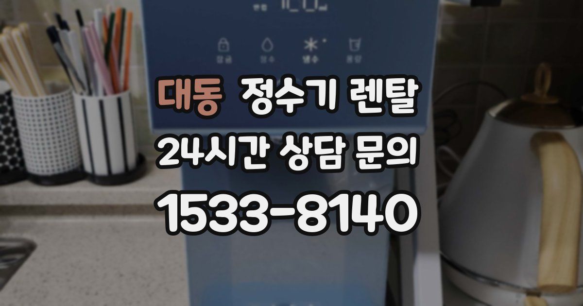 대동 정수기 렌탈