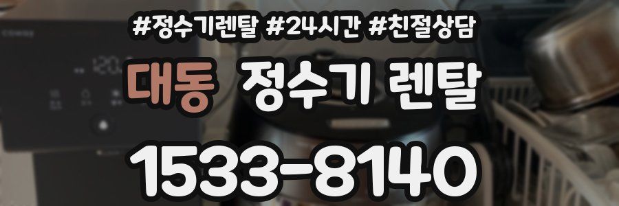 대동 정수기 렌탈