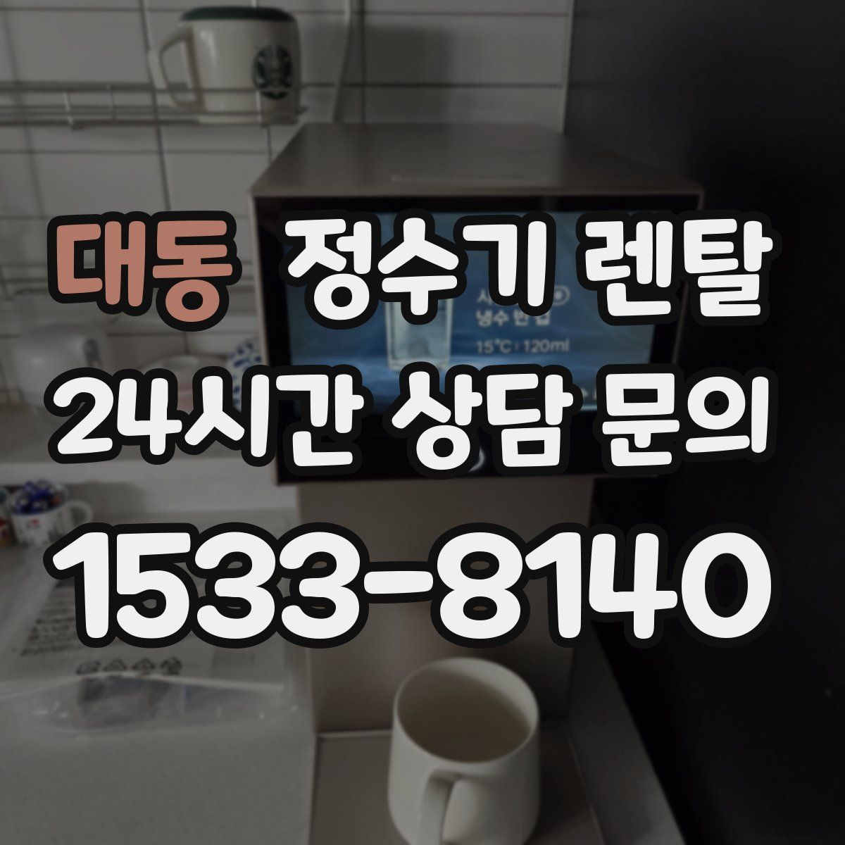 대동 정수기 렌탈