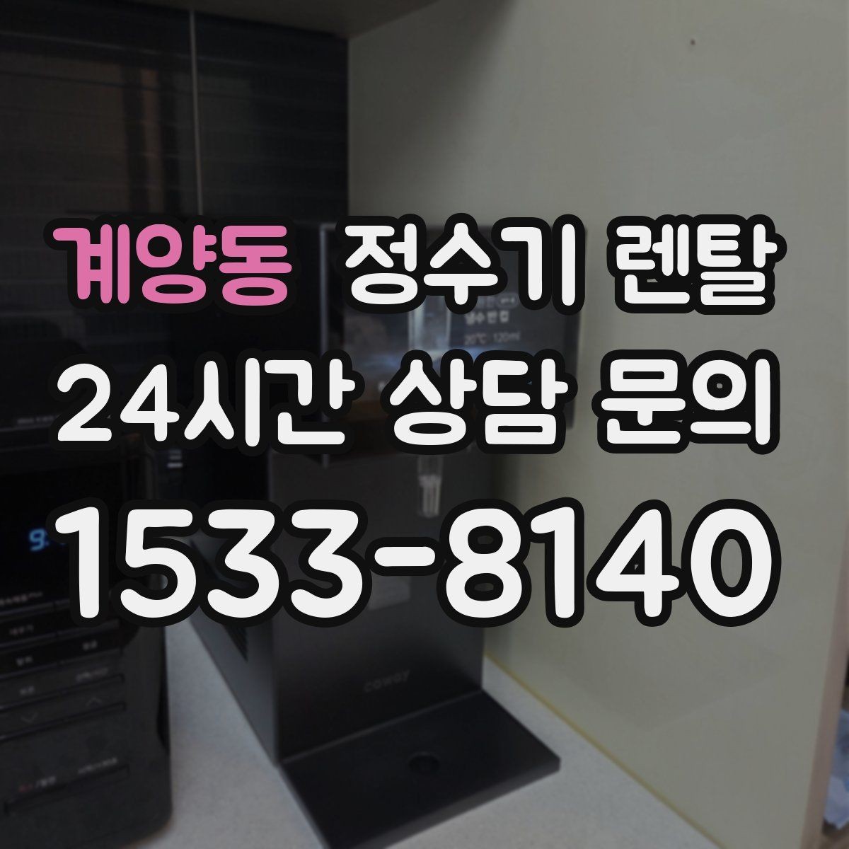 계양동 정수기 렌탈 설치 전 물밸브 위치를 알아두면 편한 이유