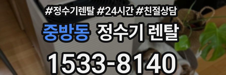 중방동 정수기 렌탈
