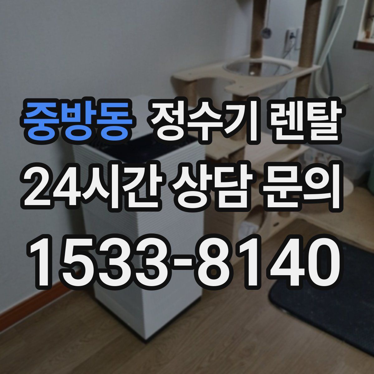 중방동 정수기 렌탈