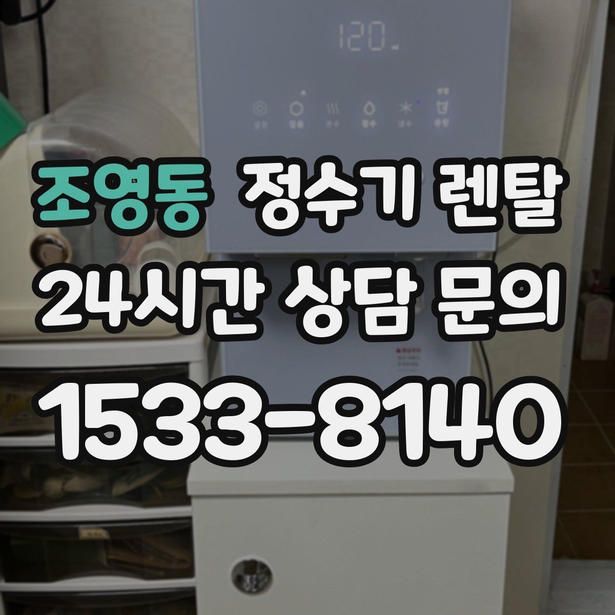 조영동 정수기 렌탈 온수 온도가 낮을 때 점검 포인트