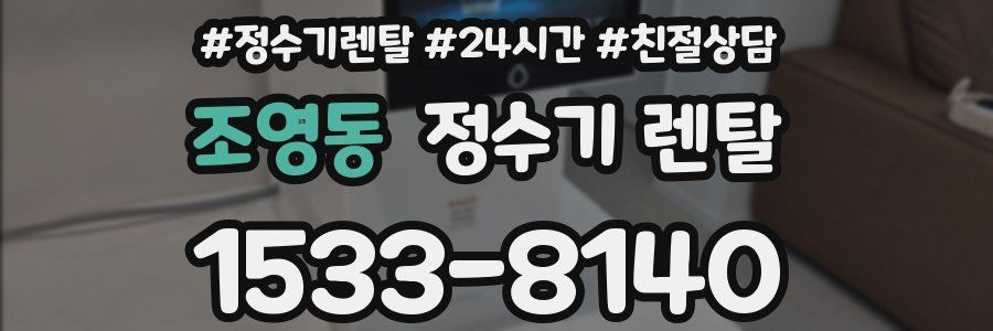 조영동 정수기 렌탈