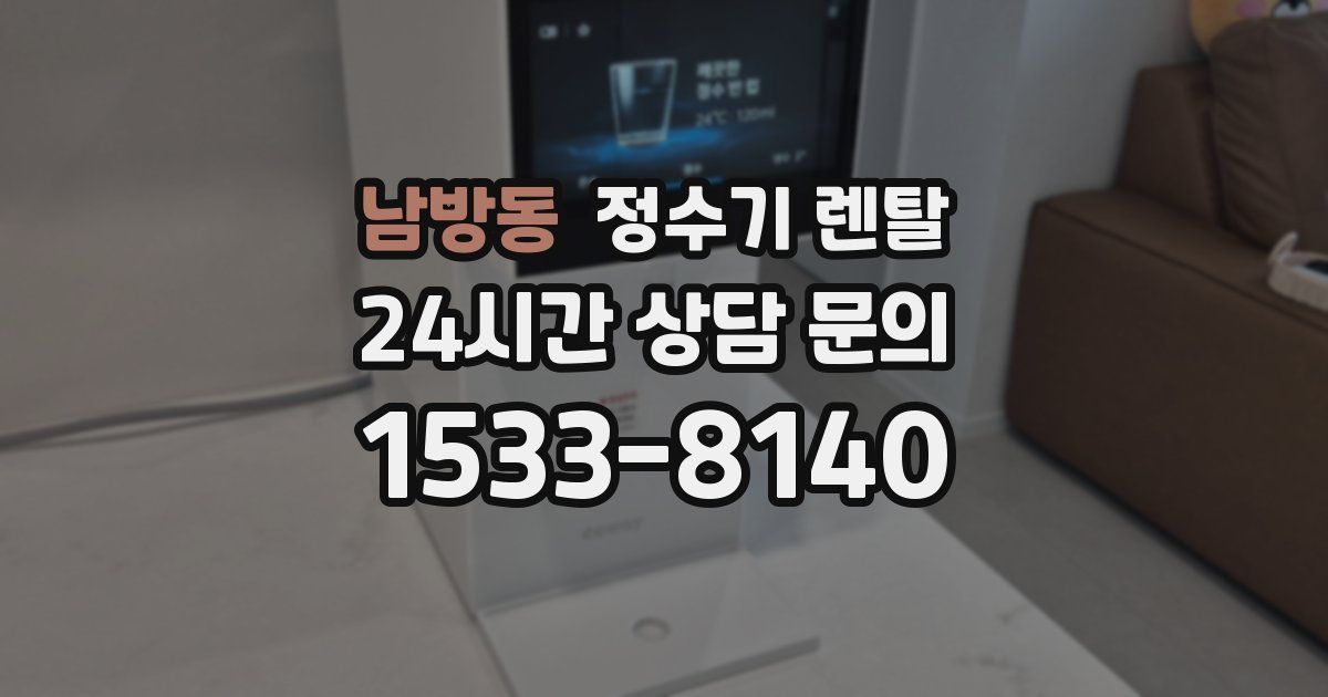 남방동 정수기 렌탈