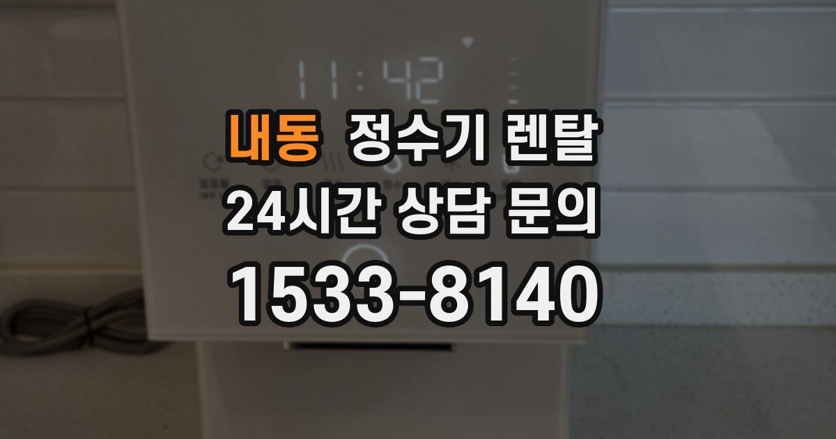 내동 정수기 렌탈