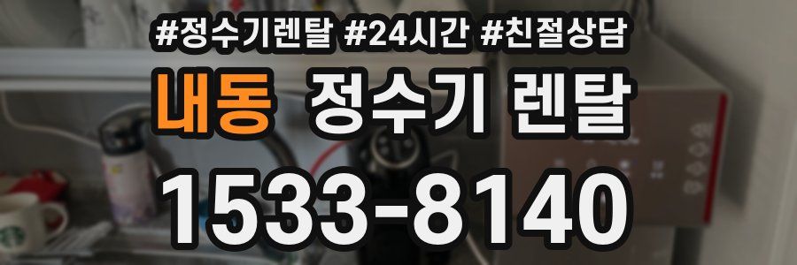 내동 정수기 렌탈