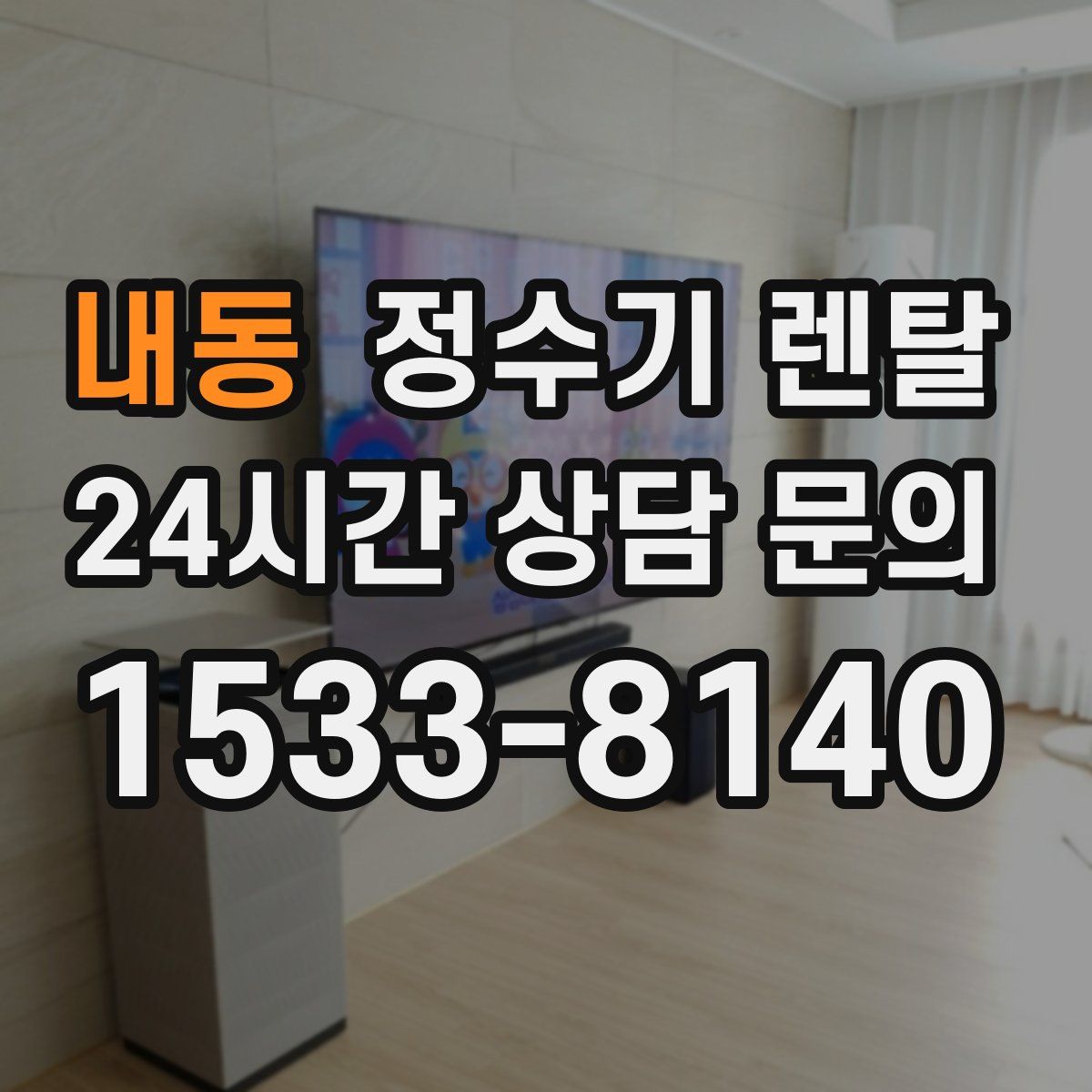 내동 정수기 렌탈