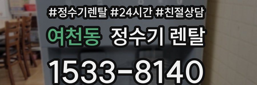 여천동 정수기 렌탈