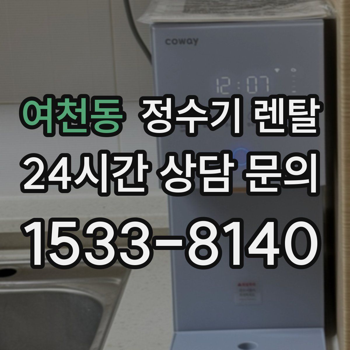 여천동 정수기 렌탈