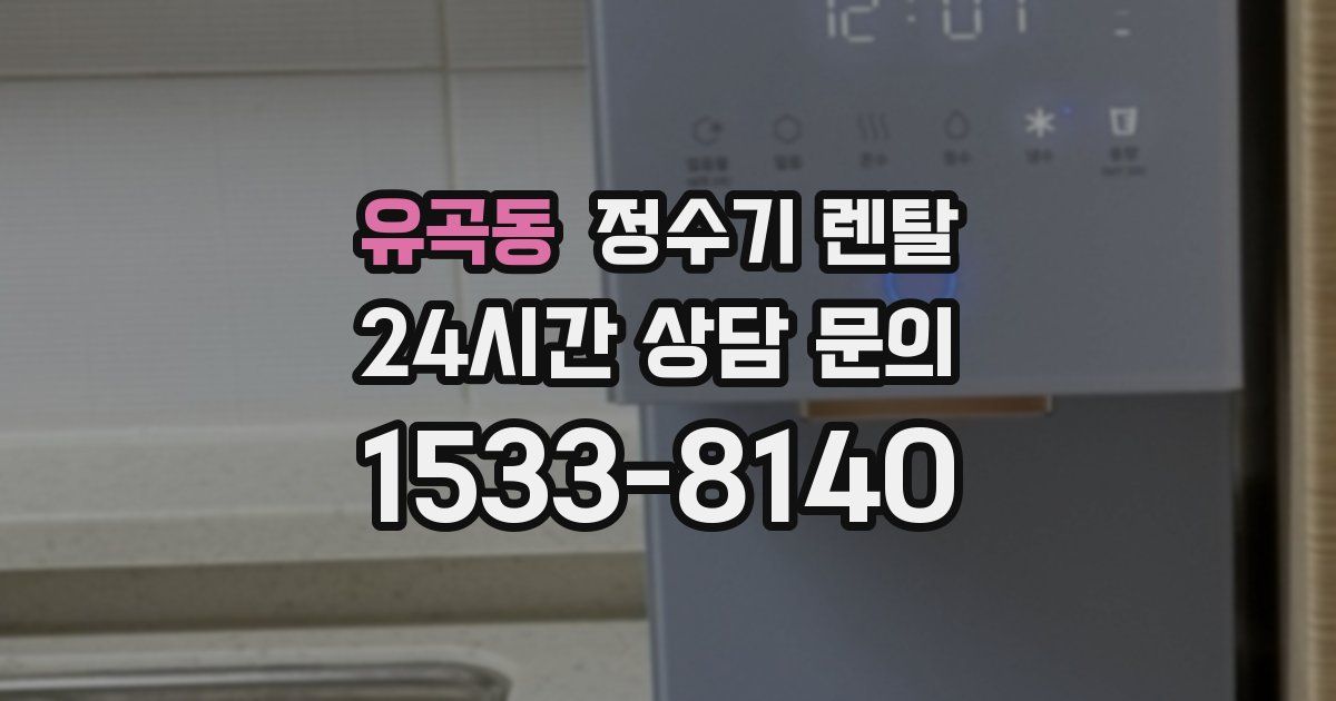 유곡동 정수기 렌탈