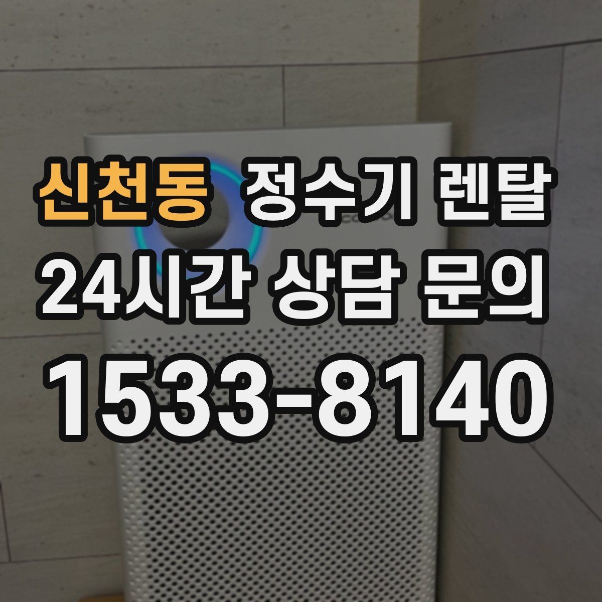 신천동 정수기 렌탈 냉수 온수 정수 구성은 어떻게 고를까