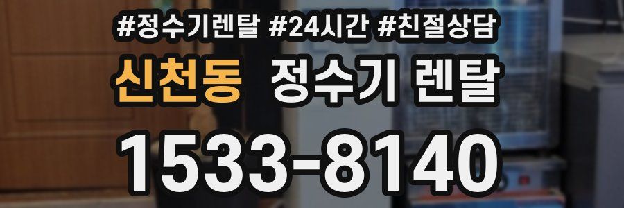 신천동 정수기 렌탈
