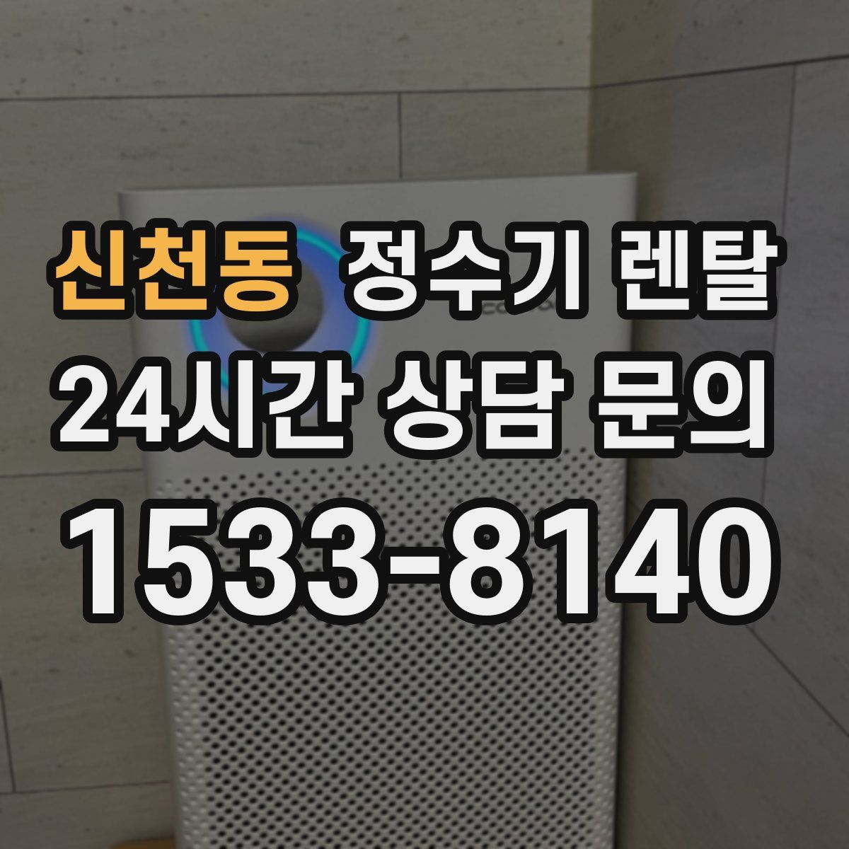 신천동 정수기 렌탈