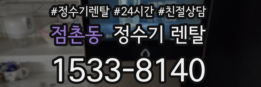 점촌동 정수기 렌탈