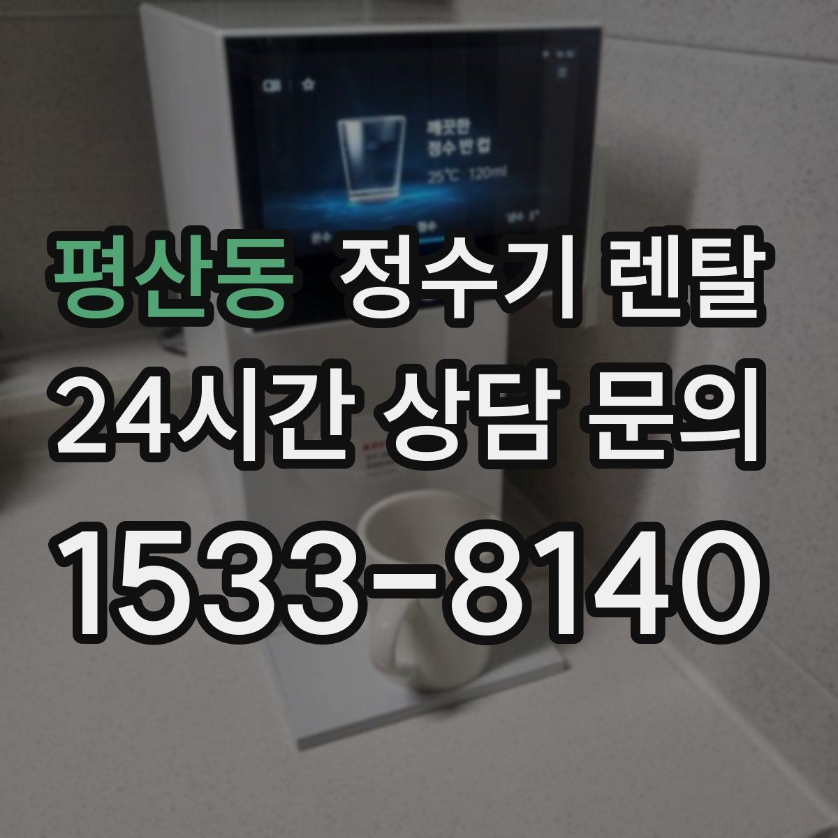 평산동 정수기 렌탈 다인원 사용 시 용량이 중요한 이유