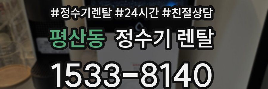 평산동 정수기 렌탈