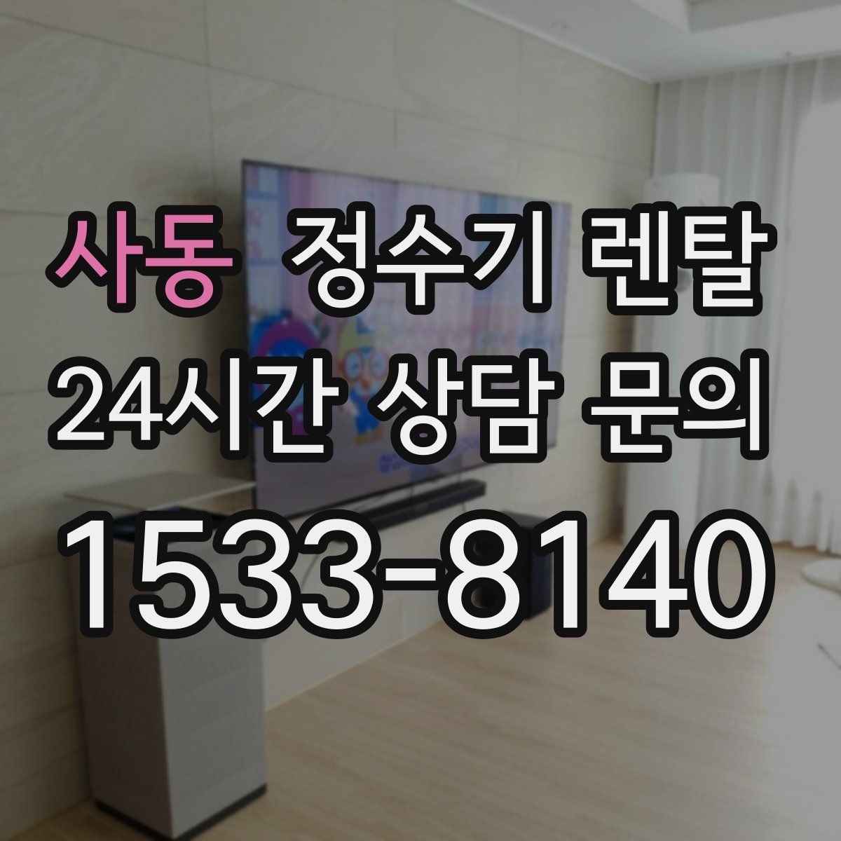 사동 정수기 렌탈 화이트 블랙 메탈 중 어떤 색이 깔끔할까