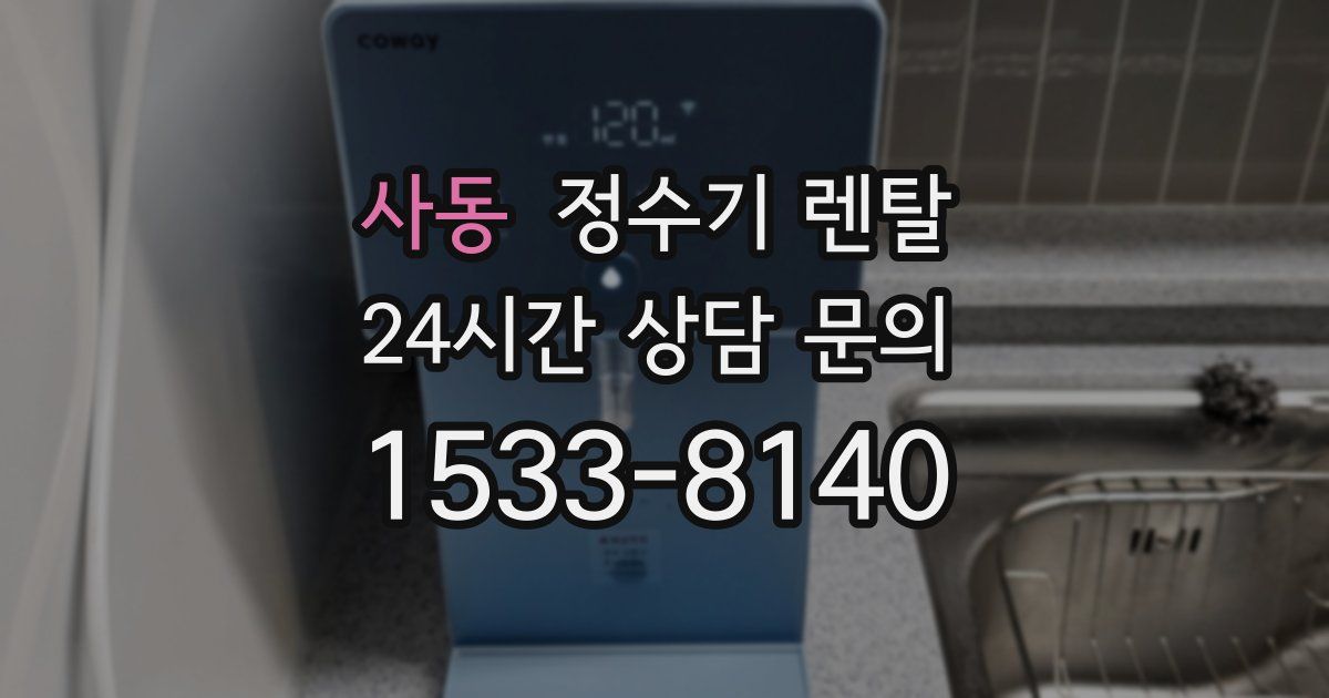 사동 정수기 렌탈
