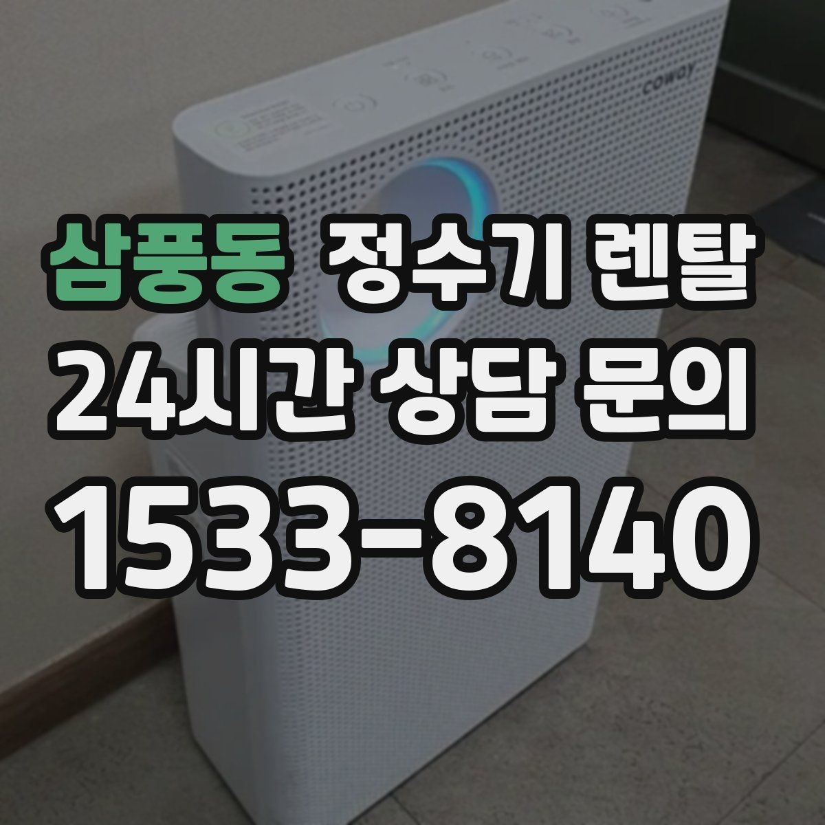 삼풍동 정수기 렌탈 필터 교체 주기 표기, 어떻게 해석할까