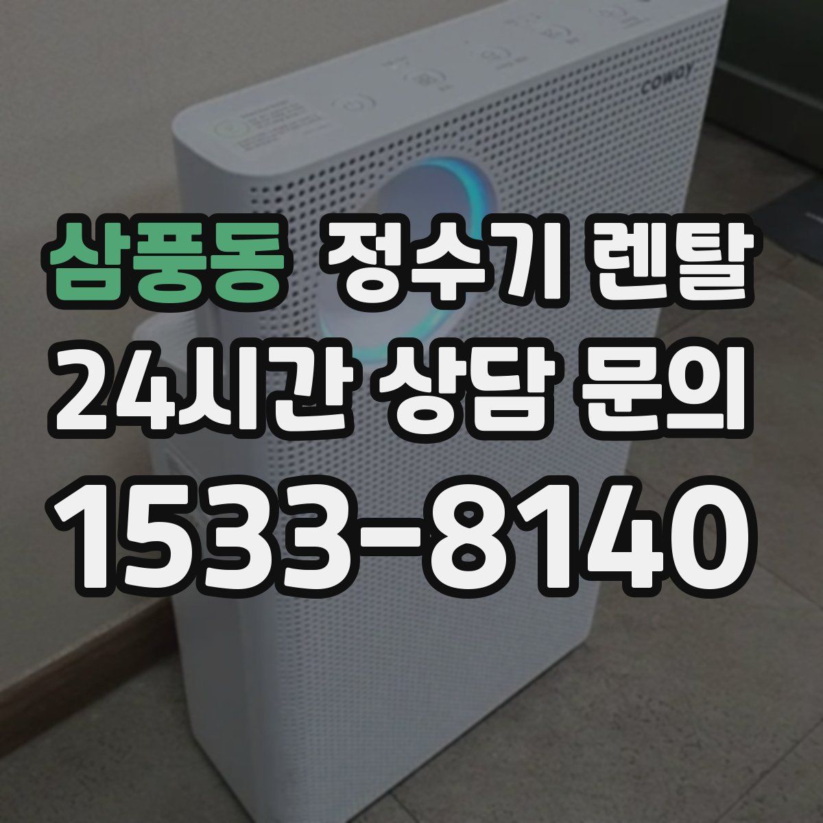 삼풍동 정수기 렌탈